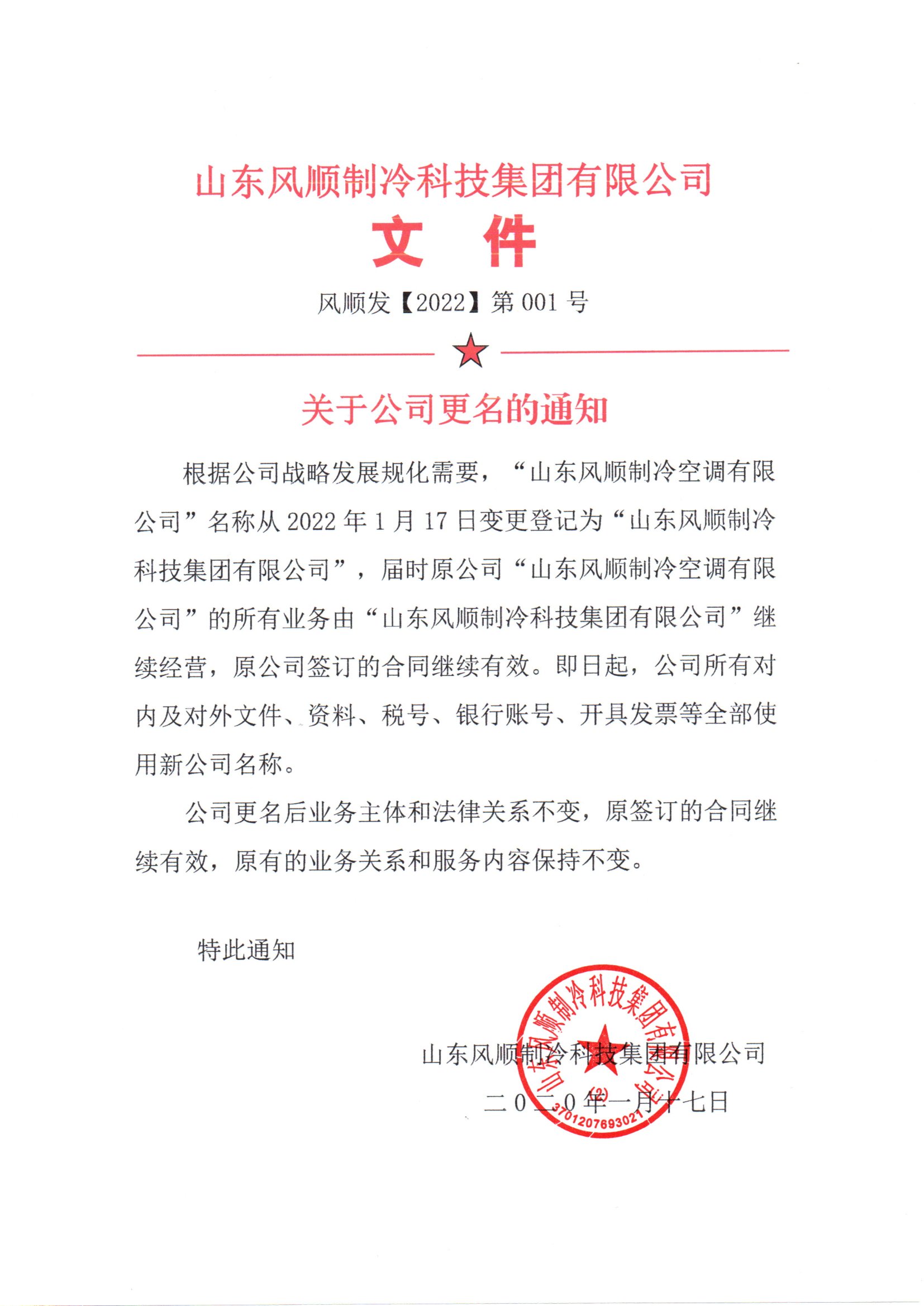關于風順集團更名的通知